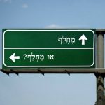 שלט תנועה ומעליו הכיתוב מֶחְלָף או מַחְלֵף?