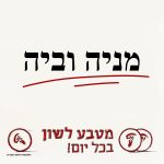 מניה וביה מטבע לשון בכל יום!