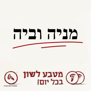 מניה וביה מטבע לשון בכל יום!