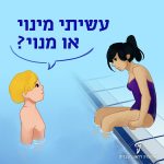 שני ילדים בבריכה ולמעלה בועית דיבור: עשיתי מינוי או מנוי?