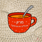 איור של קערת מרק אדומה - כיתוב: מרק = אוכלים או שותים?