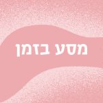 מסע בזמן
