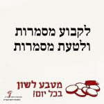 טקסט: לקבוע מסמרות ולטעת מסמרות והכיתוב מטבע לשון בכל יום