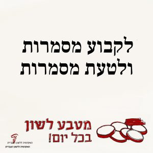 טקסט: לקבוע מסמרות ולטעת מסמרות והכיתוב מטבע לשון בכל יום
