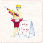 בחור עם בגד ים וגלגל הצלה מחזיק רובה מים ליד שלט. הכיתוב: מטח ומתך!