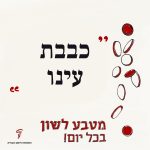 מטבע לשון בכל יום! כבבת עינו.