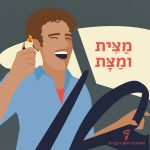 איור של נהג יושב ברכב ומחזיק בידו מצית - הכיתוב מצית ומצת