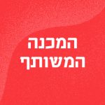 המכנה המשותף