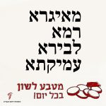 מאיגרא רמא לבירא עמיקתא מטבע לשון בכל יום!