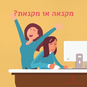 איור של שתי בחורות ליד שולחן עם מחשב האחת צוהלת והשנייה זועפת והכיתוב: מקנאה או מקנאת?