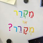 כיתוב צבעוני של רקע של מקרר הכיתוב: מקרר או מקרר?