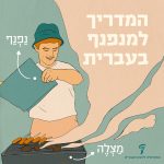 איור של אדם אוחז בנפנף מעל מצלה והכיתוב: המדריך למנפנף בעברית
