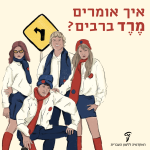 איך אומרים מרד ברבים? איור הדמויות מהסדרה "המורדים"