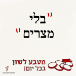 בלי מצרים - מטבע לשון בכל יום