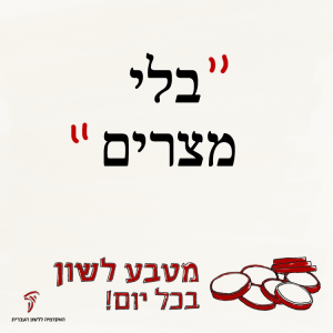 בלי מצרים - מטבע לשון בכל יום