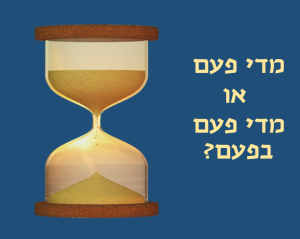 שעון חול ולידו הכיתוב מדי פעם או מדי פעם בפעם?