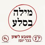 טקסט: מילה בסלע והכיתוב מטבע לשון בכל יום