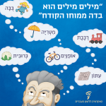 "מילים מילים הוא בדה ממוחו הקודח" בבה מטריה רכבת עיתון אופנים כרובית