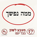איור מילולי - ממה נפשך - מטבע לשון בכל יום
