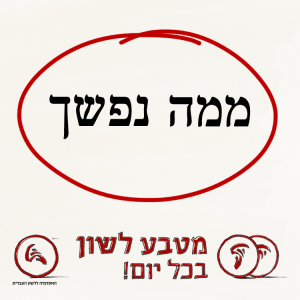 איור מילולי - ממה נפשך - מטבע לשון בכל יום