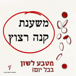 משענת קנה רצוץ - מטבע לשון בכל יום!