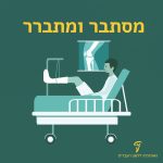 חולה יושב עם רגל שבורה על מיטה והכיתוב מסתבר ומתברר