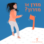 ילדה קופצת על מזרן - מה נכון מזרן או מזרון?