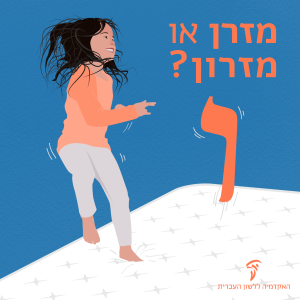 ילדה קופצת על מזרן - מה נכון מזרן או מזרון?