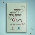 אמא תסגרי את השואג אבק, ספר של האקדמיה ללשון העברית ושל "ילדים הם התסריטאים הטובים בעולם"
