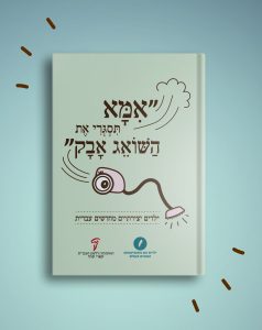 אמא תסגרי את השואג אבק, ספר של האקדמיה ללשון העברית ושל "ילדים הם התסריטאים הטובים בעולם"