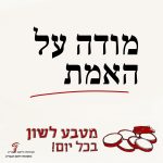 מטבע לשון 'מודה על האמת'