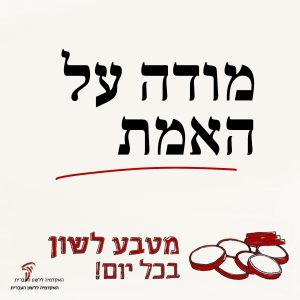 מטבע לשון 'מודה על האמת'