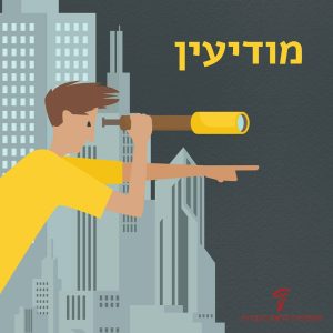 ילד אוחז במשקפת והכיתוב: מודיעין