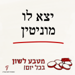 יצא לו מוניטין - מטבע לשון בכל יום