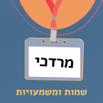שמות ומשמעויות - מרדכי תג שם על צוואר עם השם מרדכי - שמות ומשמעויות