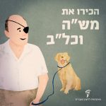 איור של משה דיין אוחז הרצועה כלב והכיתוב הכירו את מש"ה וכל"ב