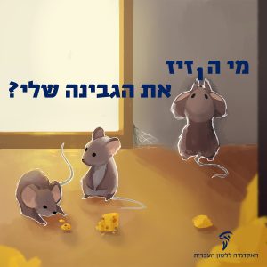 עכברים עם איור של חתיכות גבינה צהובה והכיתוב: מי הזיז את הגבינה שלי