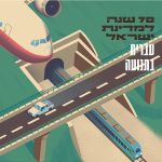 איור מטוס מחלף וגשרים: כיתוב 70 שנה למדינת ישראל - עברית תבנועה