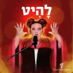 איור של נטע ברזילי וכיתוב המילה להיט