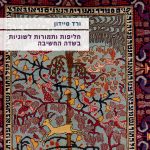 כריכת ספרה של ורד סיידון: חליפות ותמורות לשוניות בשדה החשיבה