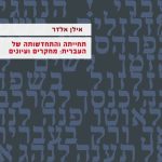 כריכת ספר תחייתה והתחדשותה של העברית: מחקרים ועיונים מאת לן אלדר