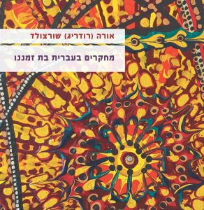 כריכת הספר מחקרים בעברית בת ימינו אורה שורצולד