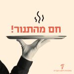יד של מלצר אוחזת במגש ועליה הכיתוב חם מהתנור
