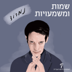 שמות ומשמעויות נמרוד איור של נמרוד הראל