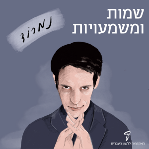 שמות ומשמעויות נמרוד איור של נמרוד הראל