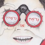 נִרְאֶה או נִרְאָה