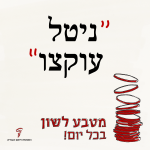ניטל עוקצו - מטבע לשון בכל יום