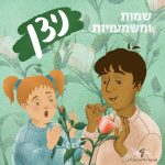 שמות ומשמעויות - ניצן איור של ילד וילדה משחקים עם פרחים.