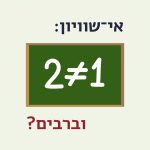 שתיים לא שווה לאחד - איור על לוח. הכיתוב: אי־שוויון וברבים?