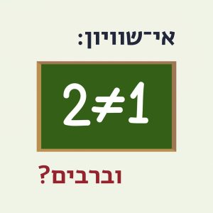 שתיים לא שווה לאחד - איור על לוח. הכיתוב: אי־שוויון וברבים?
